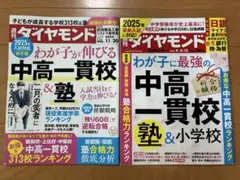 週間ダイアモンド　中高一貫校　中学受験2冊セット