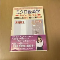 スバラシク実力がつくと評判のミクロ経済学キャンパス・ゼミ 経済学がこんなに分か…