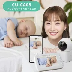 CU-CA05 トリプルモードベビーモニター