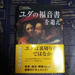 ユダの福音書を追え