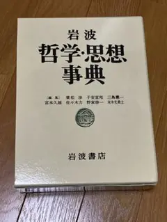 2025年最新】岩波哲学 思想事典の人気アイテム - メルカリ