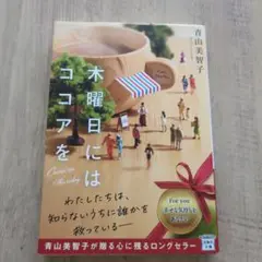 木曜日にはココアを