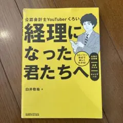 経理になった君たちへ ~ストーリー形式で楽しくわかる!仕事の全体像/必須スキル…