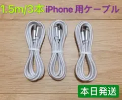 1.5m3本　iPhone 充電器 ライトニング ケーブル 純正急速充電