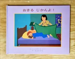 おきる じかんよ！