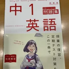 学研ニューコース　中1 英語 問題集
