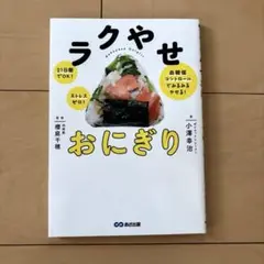 ラクやせおにぎり 21日間でOK!ストレスゼロ!血糖値コントロールでみるみるやせ