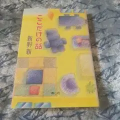 ここだけの話 新野新