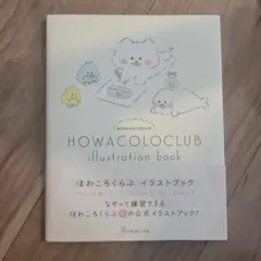 【新品未使用・美品】ほわころくらぶ イラストブック