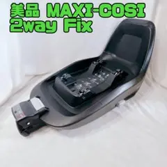 美品 MAXI-COSI マキシコシ 2WAYFIX