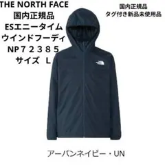 THE NORTH FACE ESエニータイムウインドフーディ NP７２３８５