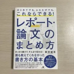 はじめてでも、ふたたびでも、これならできる!レポート・論文のまとめ方