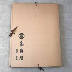帯 高島屋