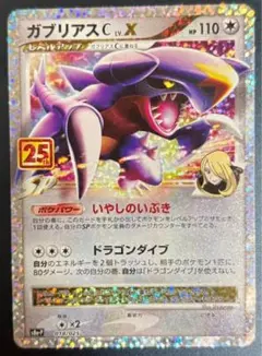 ポケモンカード　ガブリアスC LV.X S8a-P 25thプロモパック