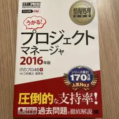 情報処理教科書 プロジェクトマネージャ 2016年版