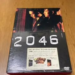 ウォン・カーウァイ スペシャルコレクション / 『2046』＜=＞『in the Mood for Love ~花様年華』 [DVD] Amazon.co.jp: ウォン・カーウァイ スペシャルコレクション