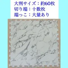 ジョイントマット★大判サイズ★約60枚以上大量