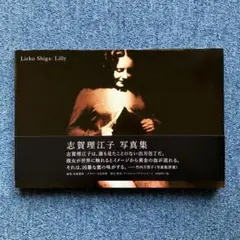 Lilly リリー 志賀理江子 稀少本 Lilly | 志賀理江子 写真集 | nostos books ノストスブックス