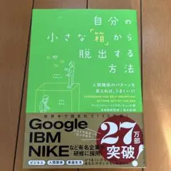 自分の小さな「箱」から脱出する方法 人間関係のパターンを変えれば、うまくいく!