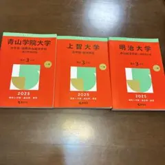青山学院・上智・明治大学 赤本2025