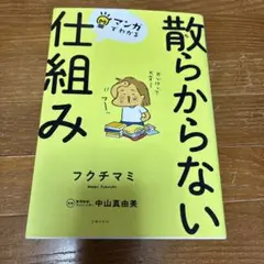 散らからない仕組み