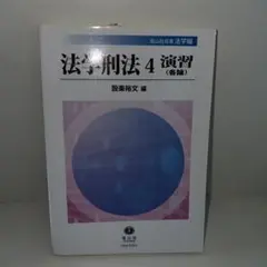 法学刑法 4 演習(各論)