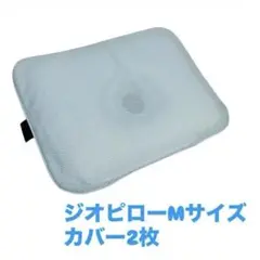 ジオピロー Mサイズ カバー2枚
