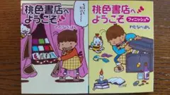 桃色書店へようこそ ＋　フィニッシュ 全2巻