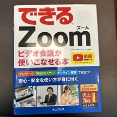 できるZoom ビデオ会議が使いこなせる本