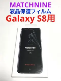 16978 GALAXY S8用 液晶保護フィルム MATCHNINE