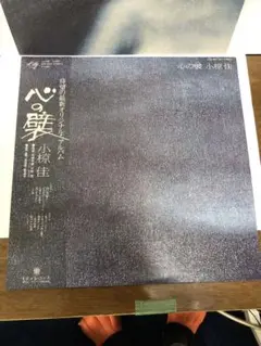 小椋佳アルバム 心の襞