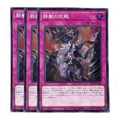 236 遊戯王 鉄獣の抗戦 スーパー3枚