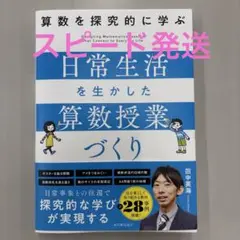算数を探究的に学ぶ 日常生活を生かした算数授業づくり（小学校　先生）