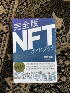 完全版 NFT ガイドブック 2022年版