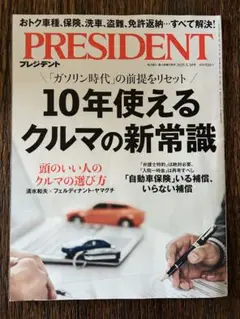 PRESIDENT 2025年5月30日号 【ほぼ未使用】