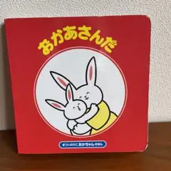 おかあさんだ