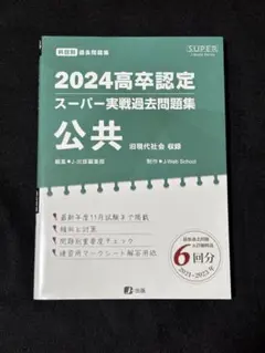 高卒認定試験　2024年　高卒認定　スーパー実戦過去問題集　公共