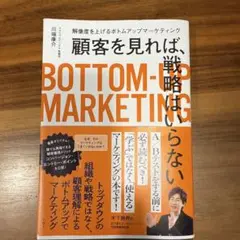顧客を見れば、戦略はいらない 解像度を上げるボトムアップマーケティング