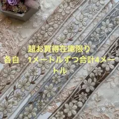 超お買得在庫限りインド刺繍リボン各1メートルずつ合計4メートル