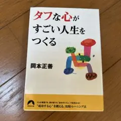 タフな心がすごい人生をつくる