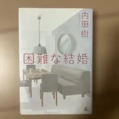 困難な結婚
