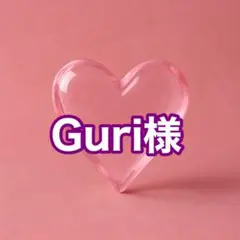 Guri様