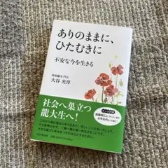 ありのままに、ひたむきに 不安な今を生きる