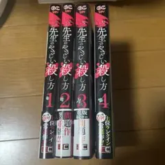 先生のやさしい殺し方 1〜4 漫画 反転シャロウ