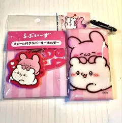 【新品未使用】 らぶぃ〜ず ※セット売り2コ※