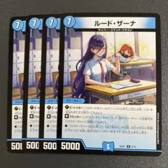 ルードザーナ 4枚