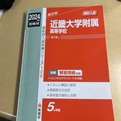 近畿大学附属高等学校 2018年度受験用赤本 106 (高校別入試対策シリーズ) m97082634252_1.jpg?1714730718