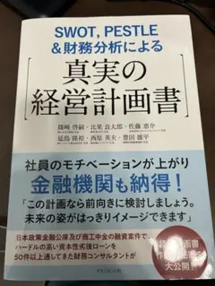 真実の経営計画書