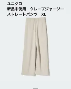 新品未使用　ユニクロ　クレープジャージーストレートパンツ　XL