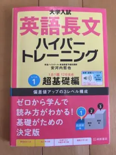 大学入試 英語長文 ハイパートレーニング 1 超基礎編